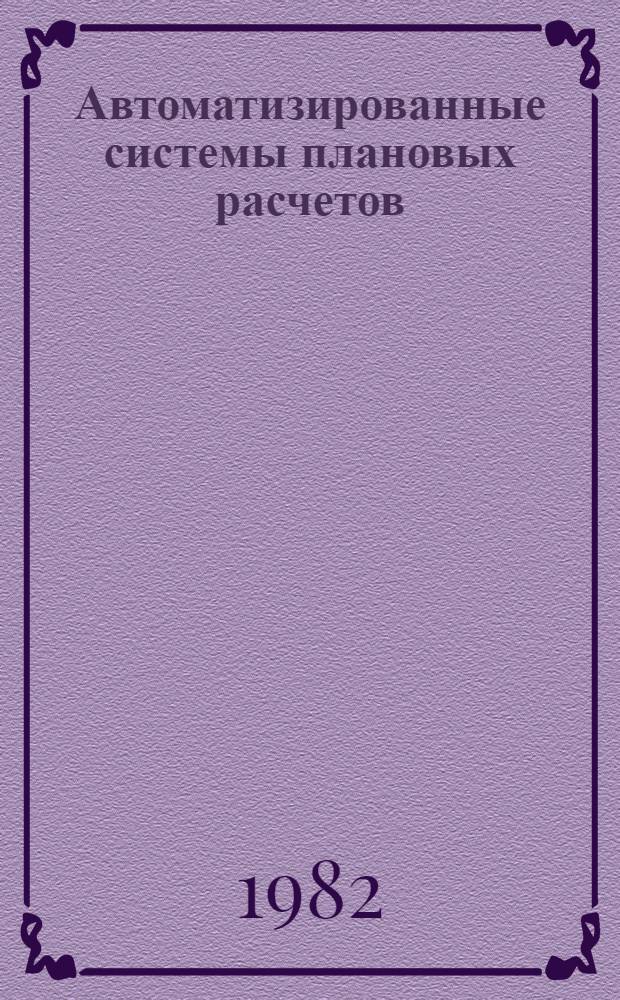 Автоматизированные системы плановых расчетов (АСПР) : Отеч. лит. ..