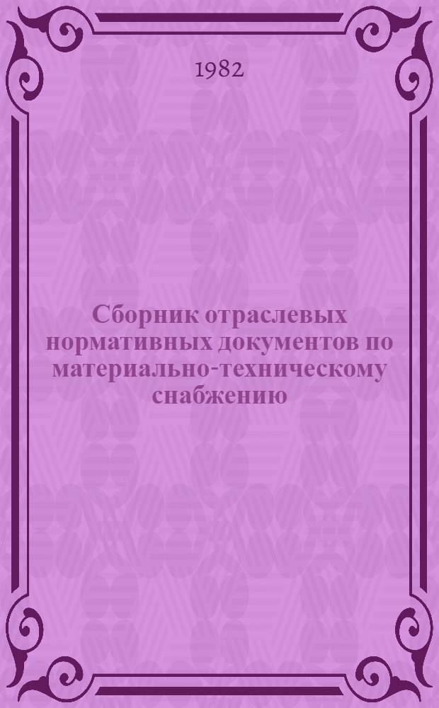 Сборник отраслевых нормативных документов по материально-техническому снабжению : В 4 кн.