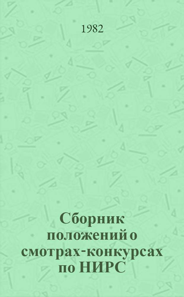 Сборник положений о смотрах-конкурсах по НИРС : Метод. указания по орг. науч.-исслед. работы студентов УПИ им. С.М. Кирова. Ч. 3