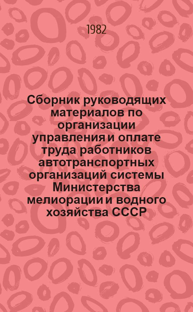 Сборник руководящих материалов по организации управления и оплате труда работников автотранспортных организаций системы Министерства мелиорации и водного хозяйства СССР. Ч. 3