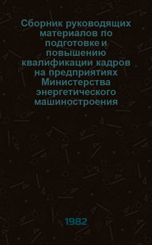 Сборник руководящих материалов по подготовке и повышению квалификации кадров на предприятиях Министерства энергетического машиностроения. Ч. 3 : Подготовка научных кадров