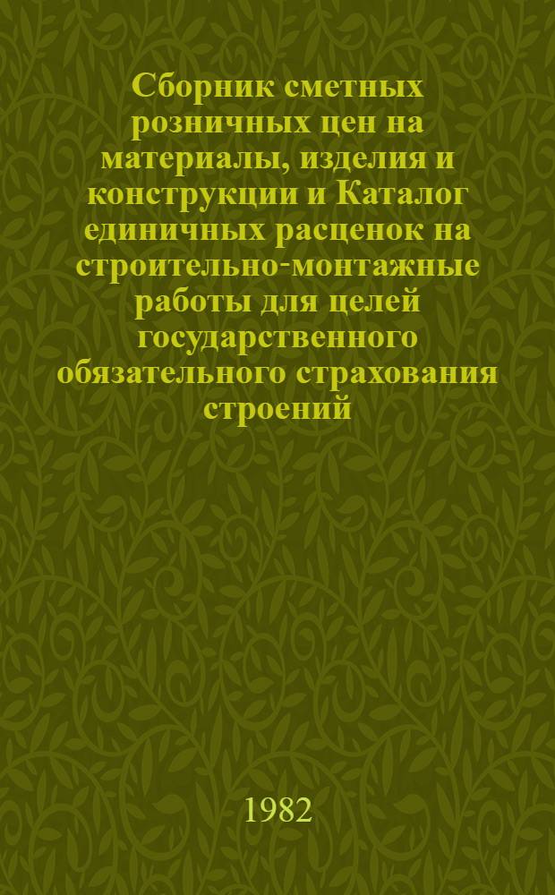 Сборник сметных розничных цен на материалы, изделия и конструкции и Каталог единичных расценок на строительно-монтажные работы для целей государственного обязательного страхования строений, принадлежащих гражданам в городских и сельских местностях Московской области. Т. 2