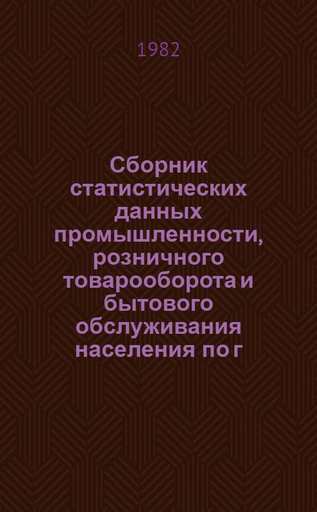 Сборник статистических данных промышленности, розничного товарооборота и бытового обслуживания населения по г. Каунасу... ... за январь-октябрь 1982 года