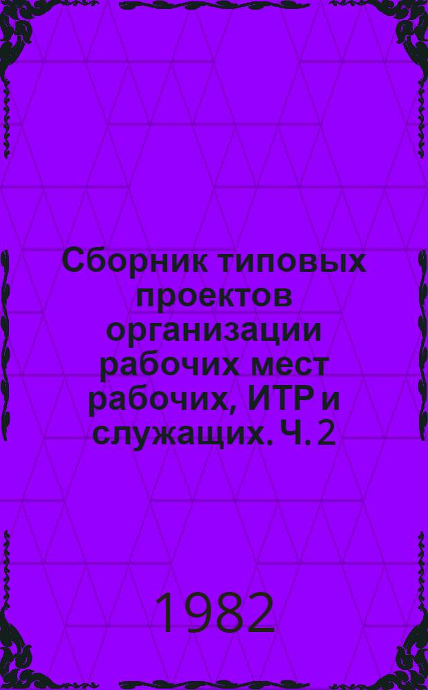 Сборник типовых проектов организации рабочих мест рабочих, ИТР и служащих. Ч. 2 : Типовые проекты организации труда вспомогательных рабочих по функциям обслуживания
