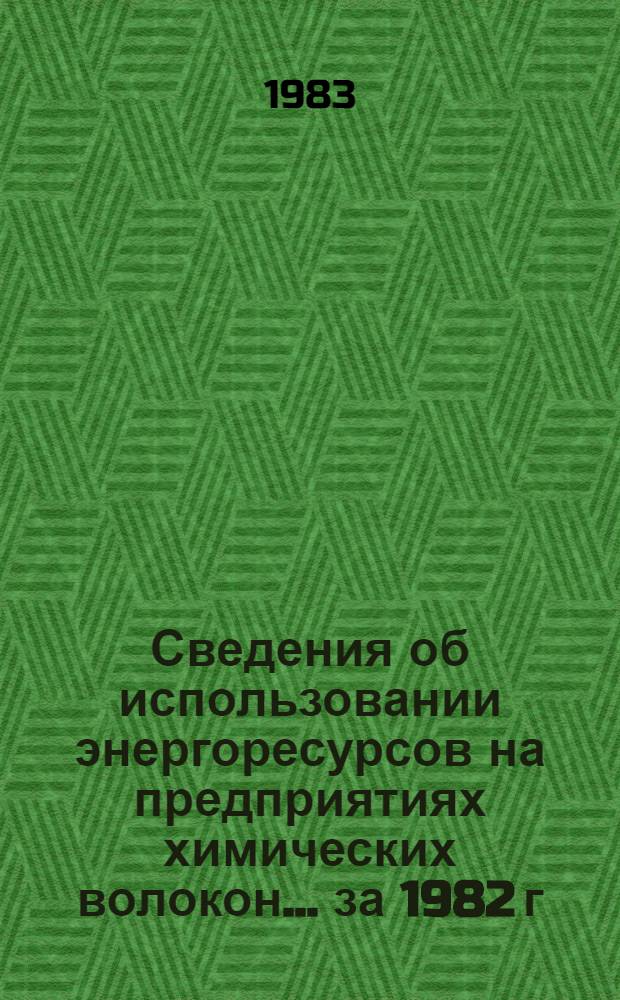 Сведения об использовании энергоресурсов на предприятиях химических волокон... ... за 1982 г.
