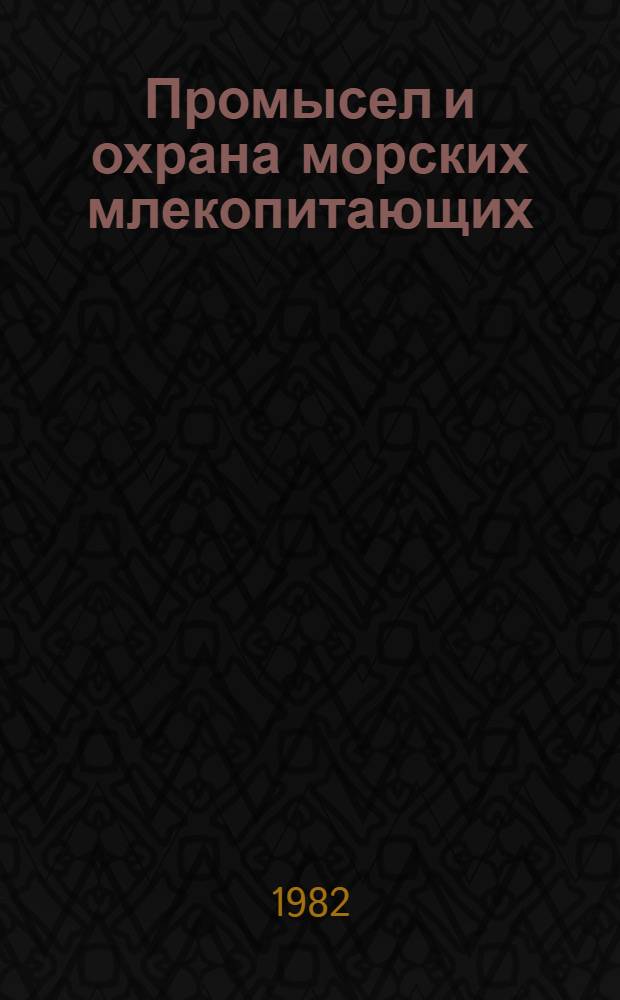 Промысел и охрана морских млекопитающих : Учеб. пособие. Ч. 1