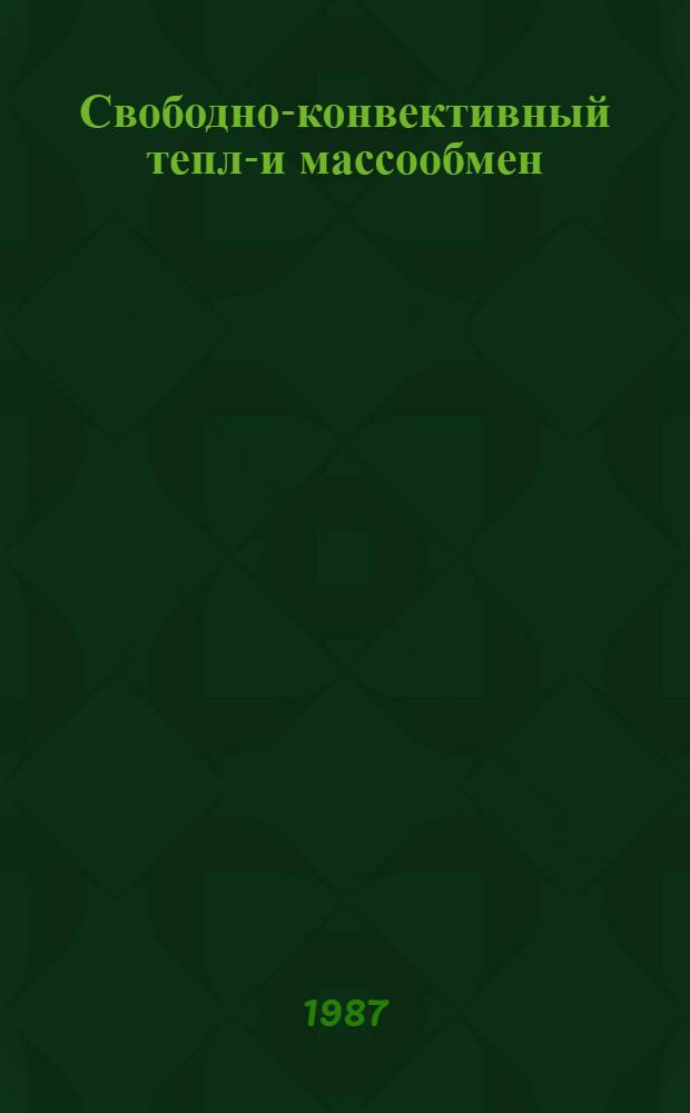 Свободно-конвективный тепло- и массообмен : Библиогр. указ. Ч. 4 : 1981-1986