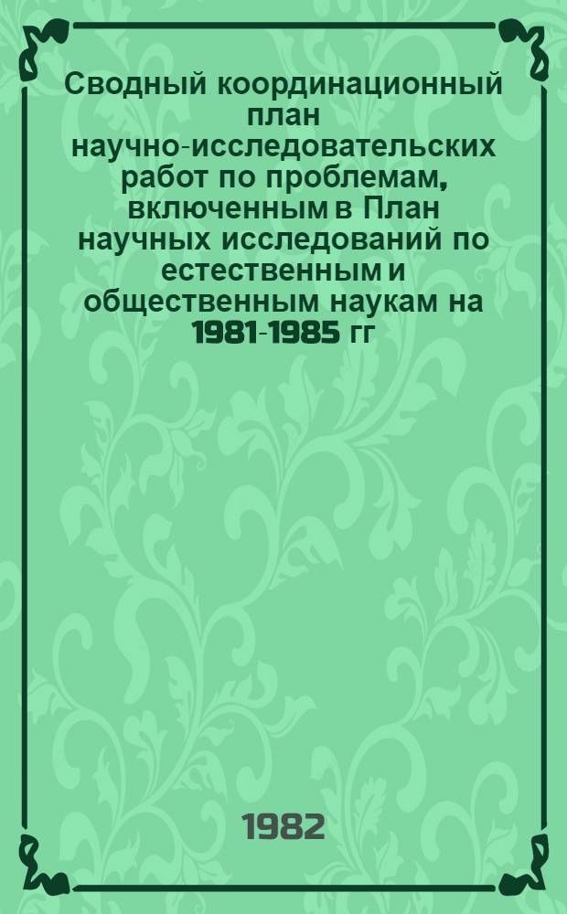 Сводный координационный план научно-исследовательских работ по проблемам, включенным в План научных исследований по естественным и общественным наукам на 1981-1985 гг. Т. 5 : Важнейшие экономические проблемы. Т. 6. Комплексная программа научно-технического прогресса СССР на 1986-2005 гг. Важнейшие государственные прогнозы