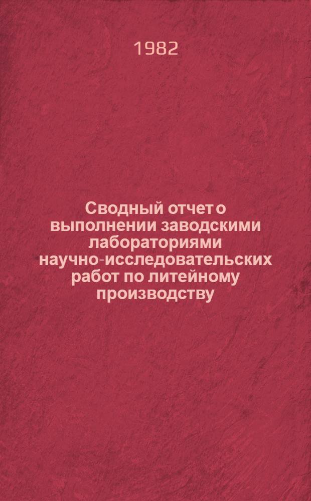 Сводный отчет о выполнении заводскими лабораториями научно-исследовательских работ по литейному производству