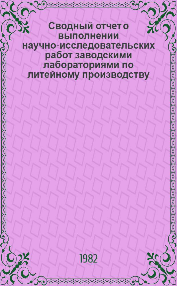 Сводный отчет о выполнении научно-исследовательских работ заводскими лабораториями по литейному производству