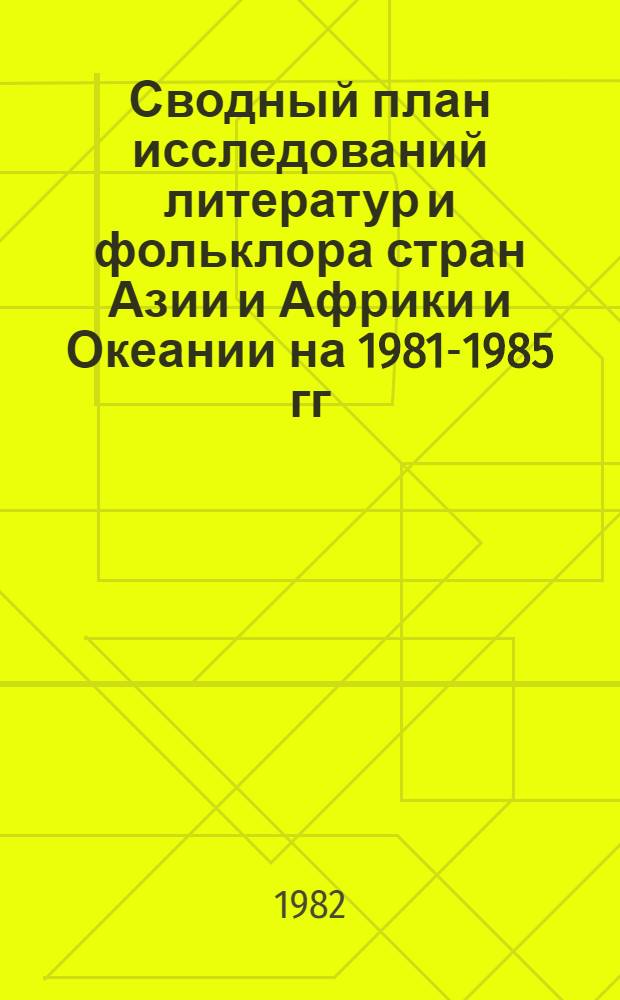 Сводный план исследований литератур и фольклора стран Азии и Африки и Океании на 1981-1985 гг. (по регионам). Вып. 2