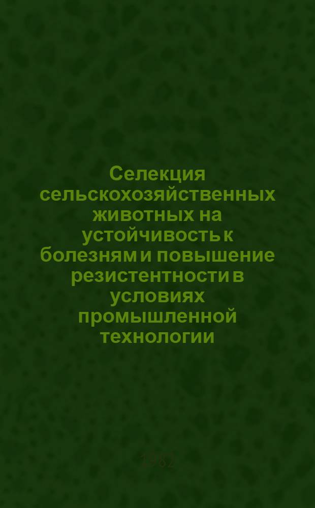 Селекция сельскохозяйственных животных на устойчивость к болезням и повышение резистентности в условиях промышленной технологии