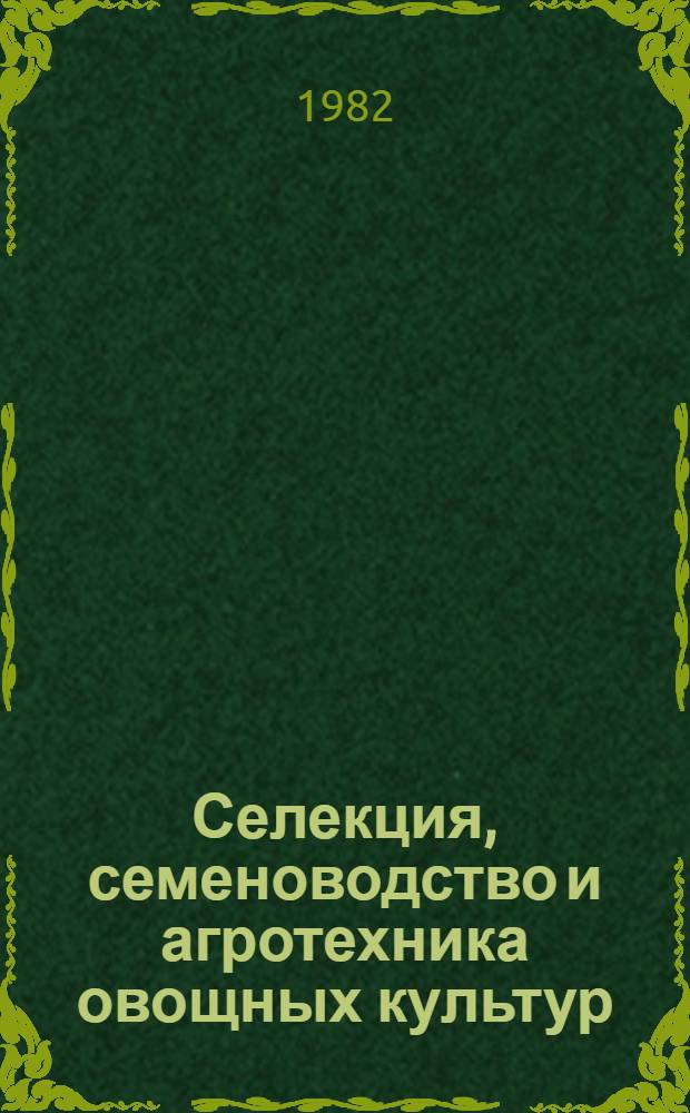 Селекция, семеноводство и агротехника овощных культур : [Сб. ст.]. Ч. 2