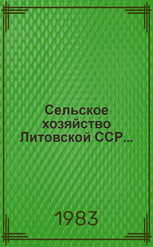 Сельское хозяйство Литовской ССР.. : Стат. сб. ... в 1982 году