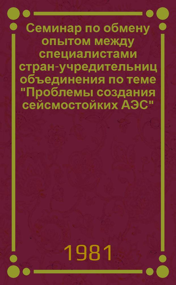 Семинар по обмену опытом между специалистами стран-учредительниц объединения по теме "Проблемы создания сейсмостойких АЭС", г. Дубровник, 2-7 нояб. 1981 г : Сб. материалов. Т. 2