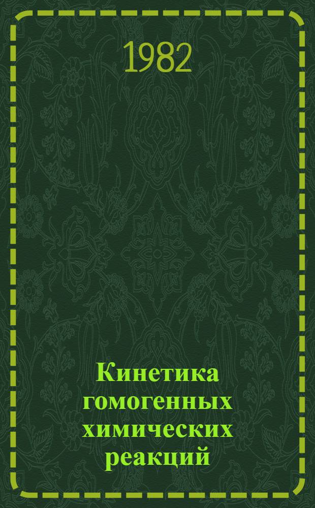 Кинетика гомогенных химических реакций : (Метод. разраб. к спецкурсу "Кинетика гомог. хим. реакций" для студенов 4-5 курсов). Ч. 1 : Общая теория столкновений