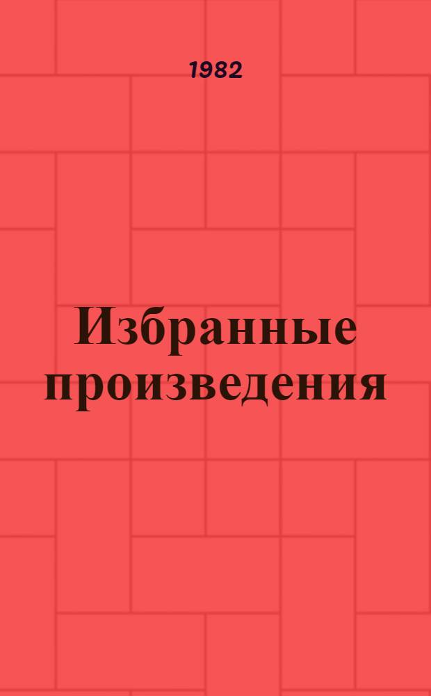 Избранные произведения : В 2 т. Т. 1