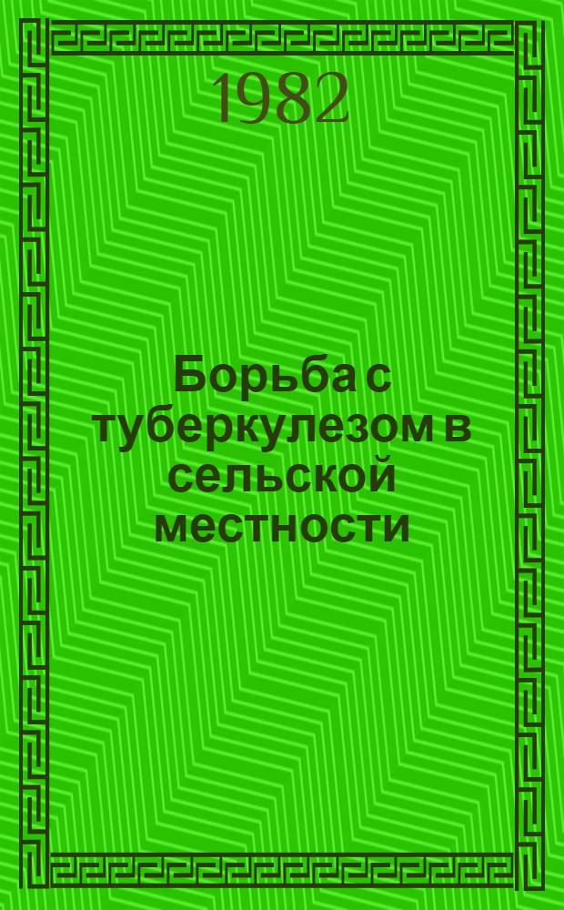 Борьба с туберкулезом в сельской местности : Указ. отеч. и иностр. лит. ... ... за 1979-1982 гг.