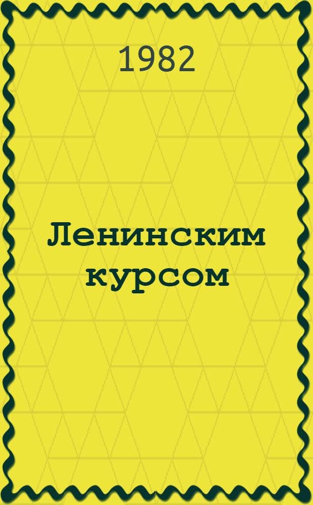 Ленинским курсом : Речи, приветствия, ст., воспоминания. Т. 9