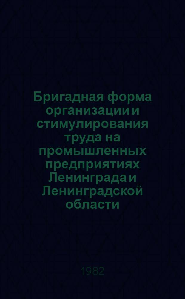 Бригадная форма организации и стимулирования труда на промышленных предприятиях Ленинграда и Ленинградской области : Стат. сб