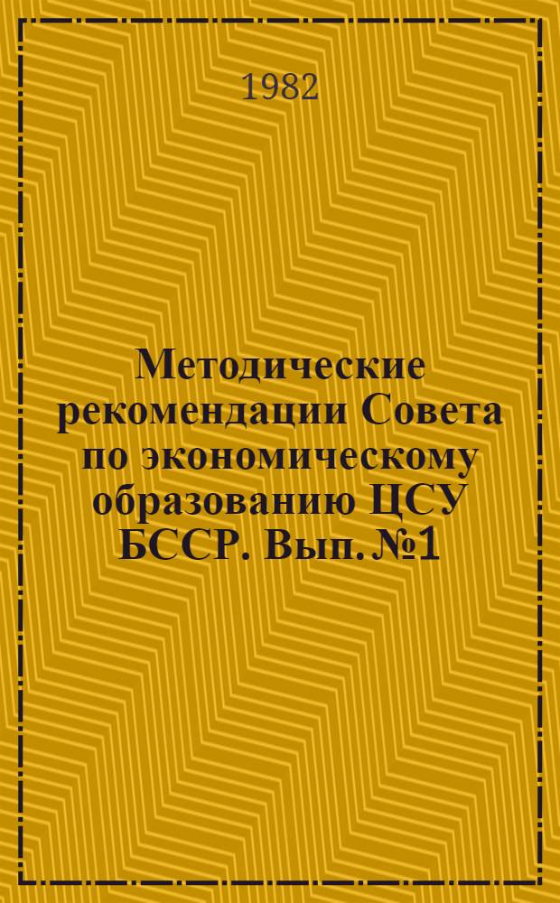 Методические рекомендации Совета по экономическому образованию ЦСУ БССР. Вып. № 1