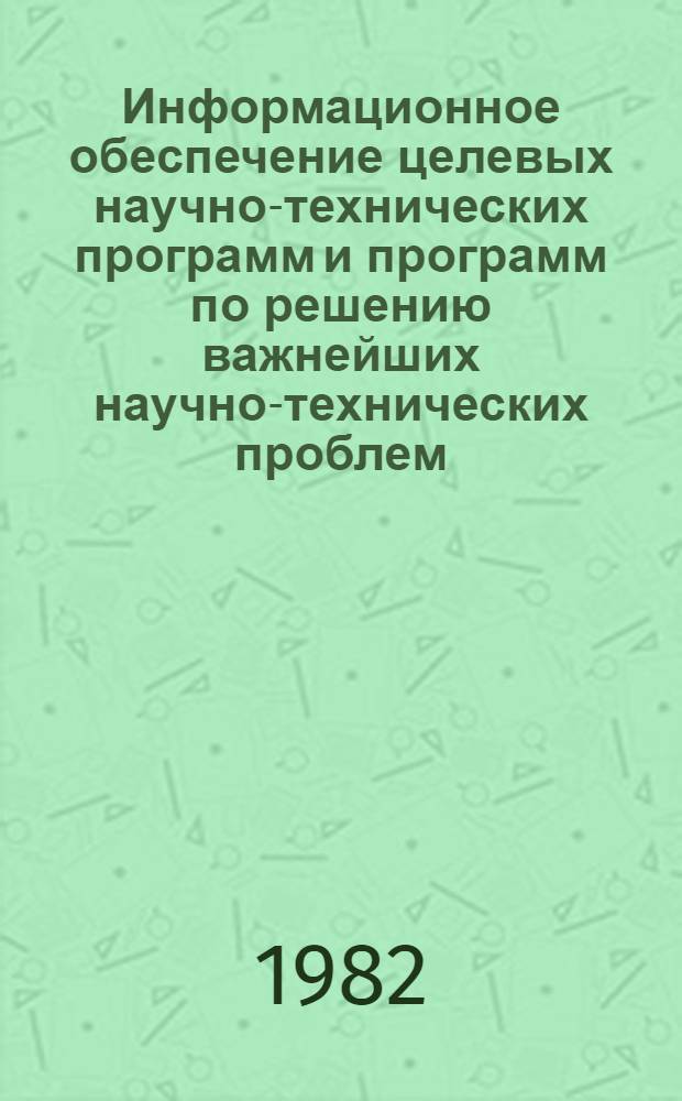 Информационное обеспечение целевых научно-технических программ и программ по решению важнейших научно-технических проблем : Обзор. информ
