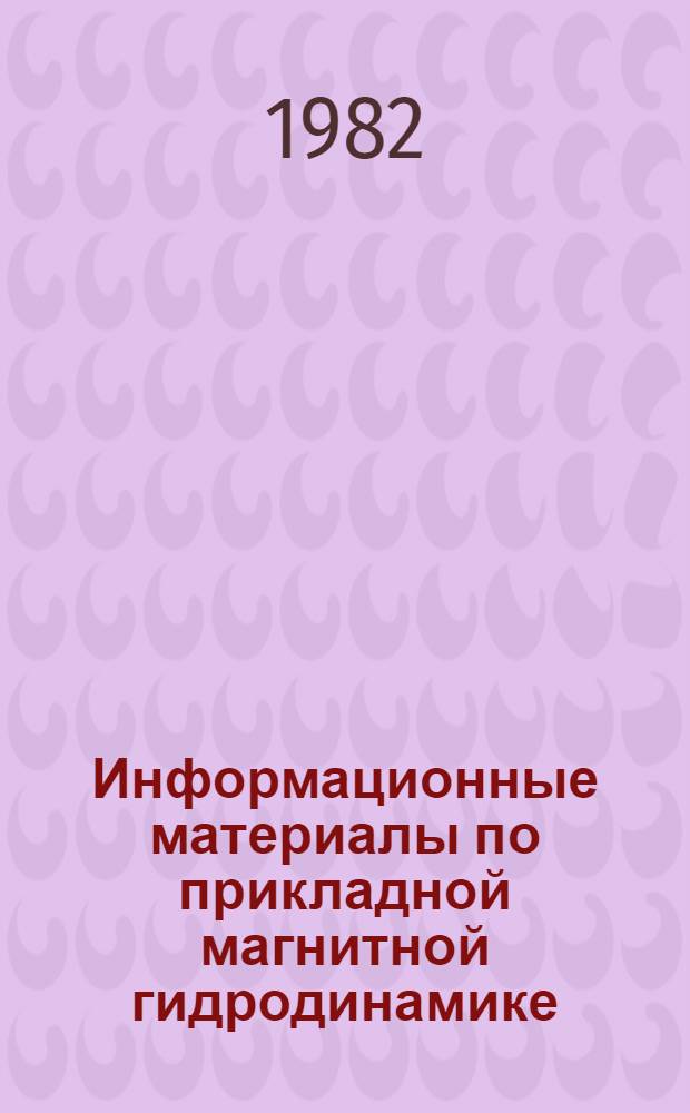Информационные материалы по прикладной магнитной гидродинамике : Ежегодник