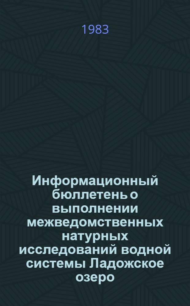 Информационный бюллетень о выполнении межведомственных натурных исследований водной системы Ладожское озеро - река Нева - Невская губа - Восточная часть Финского залива. № 2 : Май-ноябрь 1982 г.