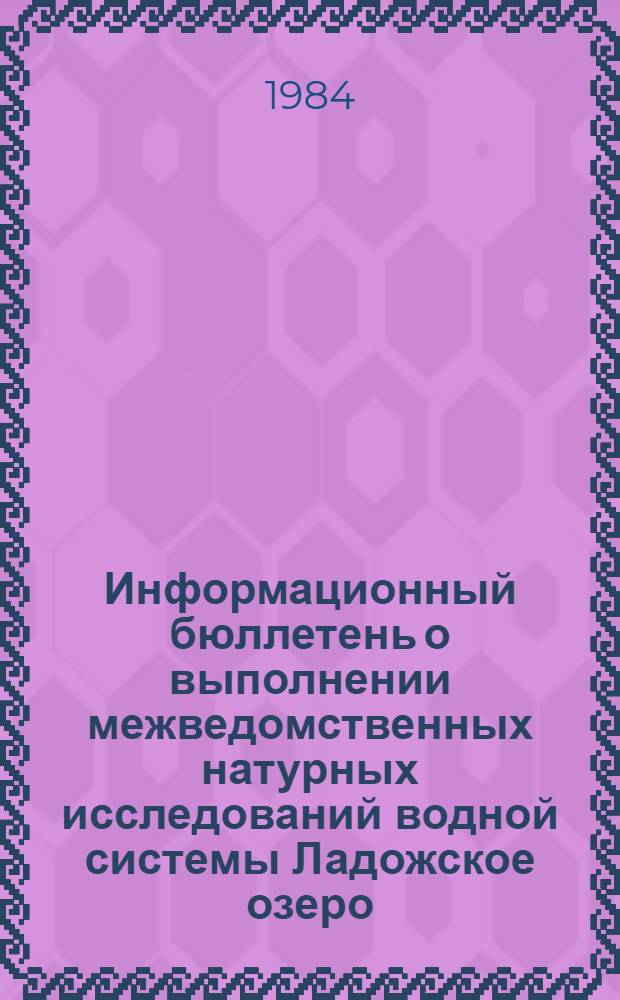 Информационный бюллетень о выполнении межведомственных натурных исследований водной системы Ладожское озеро - река Нева - Невская губа - Восточная часть Финского залива. ... № 3 : Май-ноябрь 1983 г.
