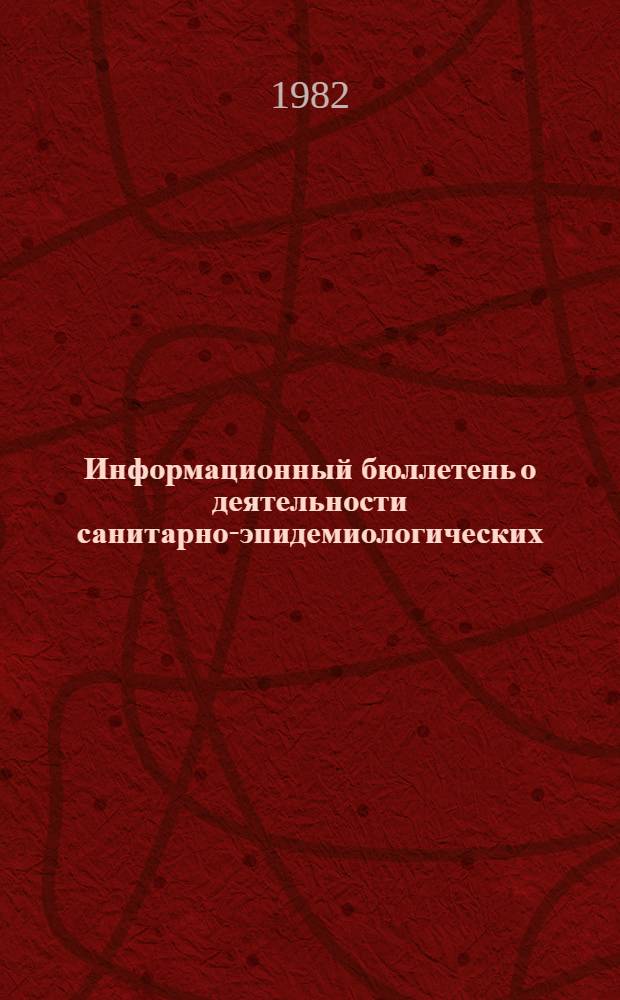 Информационный бюллетень о деятельности санитарно-эпидемиологических (дезинфекционных) станций по данным годовых статистических отчетов (ф. № 36) за 1980-1981 гг. Разд. 2. Ч. 2 : Меры административного принуждения в деятельности санитарно-эпидемиологических станций. Противоэпидемиологические мероприятия