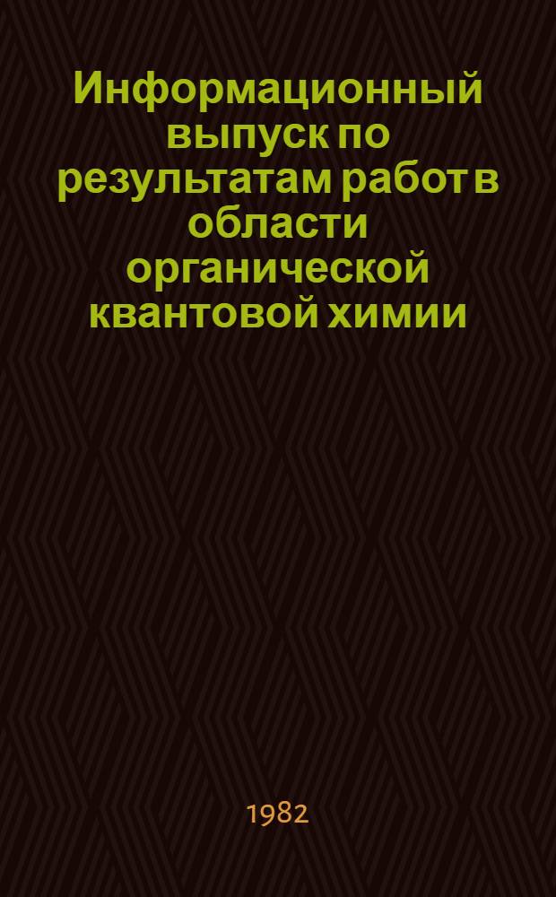 Информационный выпуск по результатам работ в области органической квантовой химии