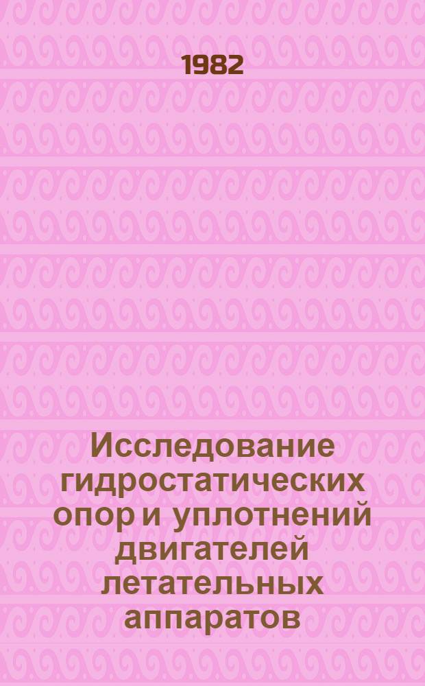 Исследование гидростатических опор и уплотнений двигателей летательных аппаратов : Темат. сб. науч. тр