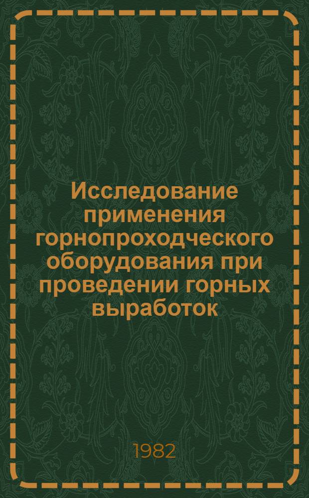 Исследование применения горнопроходческого оборудования при проведении горных выработок. Основные показатели проведения горных выработок и внедрение новой горнопроходческой техники в строительстве шахт