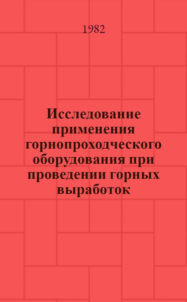 Исследование применения горнопроходческого оборудования при проведении горных выработок : Тр. Ин-та