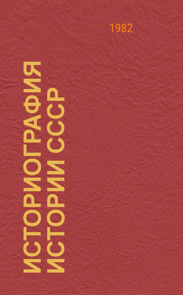 Историография истории СССР : Учеб.-метод. пособие для студентов-заочников IV курса ист. фак. пед. ин-тов В 2 вып. Вып. 1