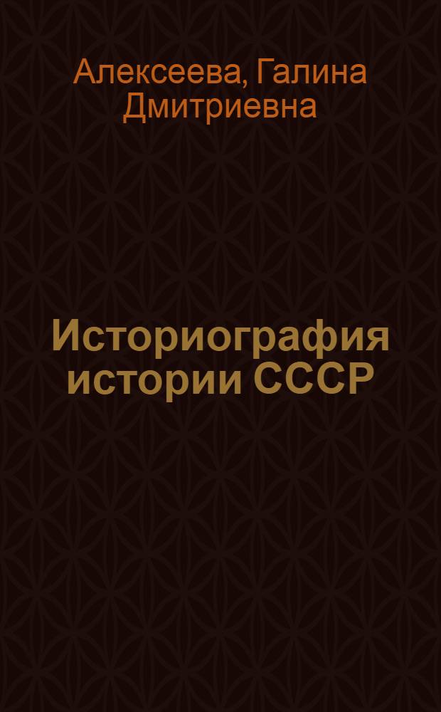 Историография истории СССР : Учеб.-метод. пособие для студентов-заочников IV курса ист. фак. пед. ин-тов В 2 вып. Вып. 2