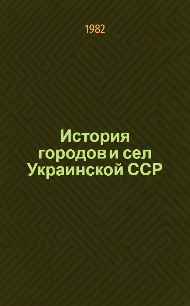 История городов и сел Украинской ССР : В 26 т