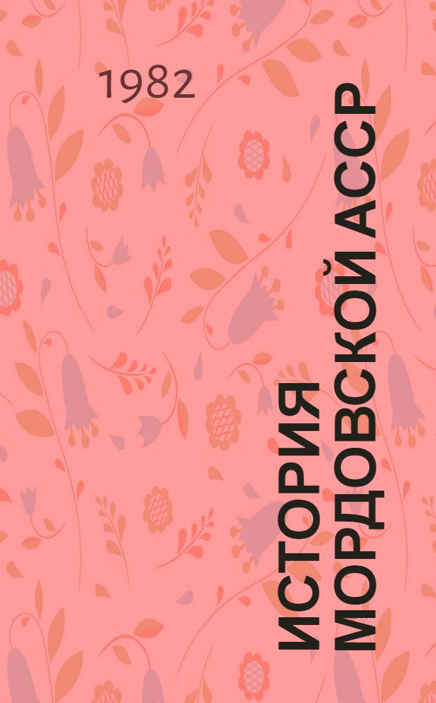 История Мордовской АССР : Учеб. пособие : В 2 ч.