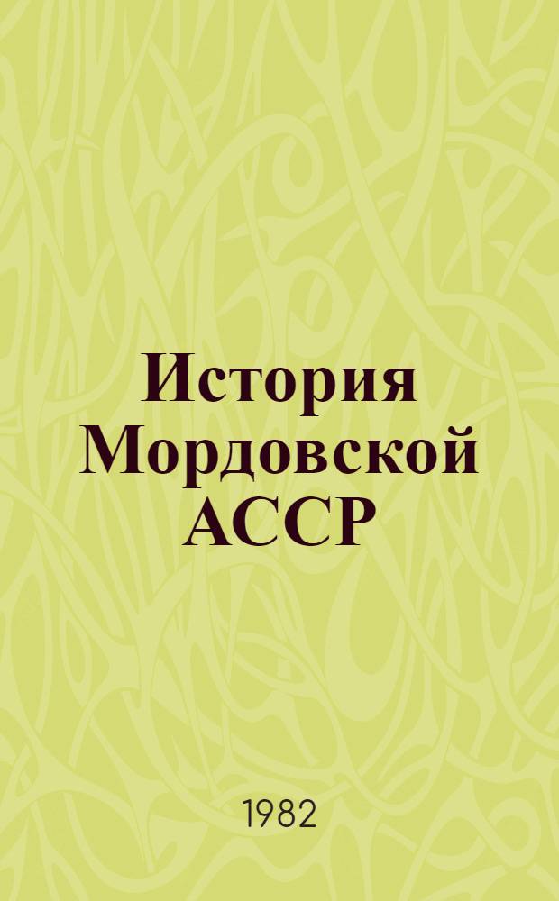 История Мордовской АССР : Учеб. пособие [В 2 ч.]. Ч. 1