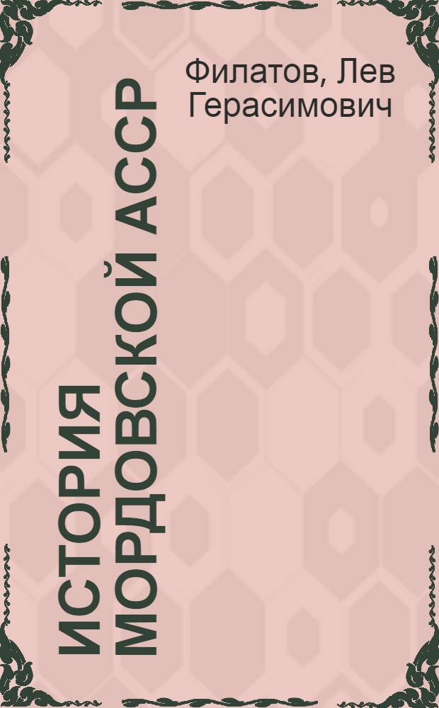 История Мордовской АССР : Учеб. пособие [В 2 ч.]. Ч. 2