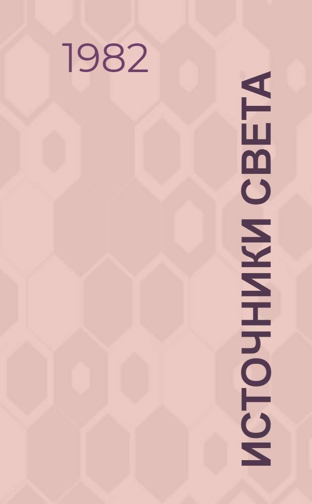 [Источники света : Номенклатур. справочник НС 09.04-80 : Изменения ..