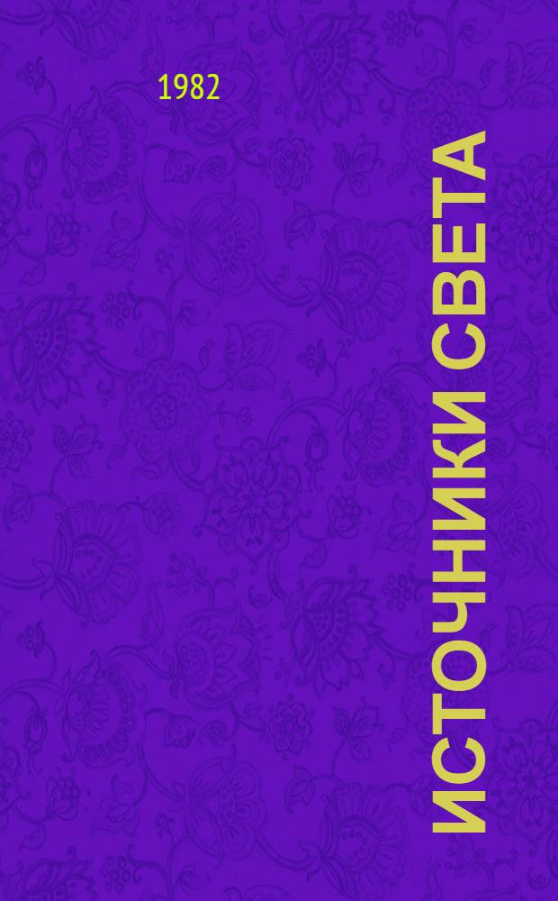 [Источники света : Номенклатур. справочник НС 09.04-80] Изменения ... ... № 2 и дополнения № 3