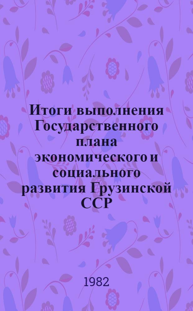 Итоги выполнения Государственного плана экономического и социального развития Грузинской ССР