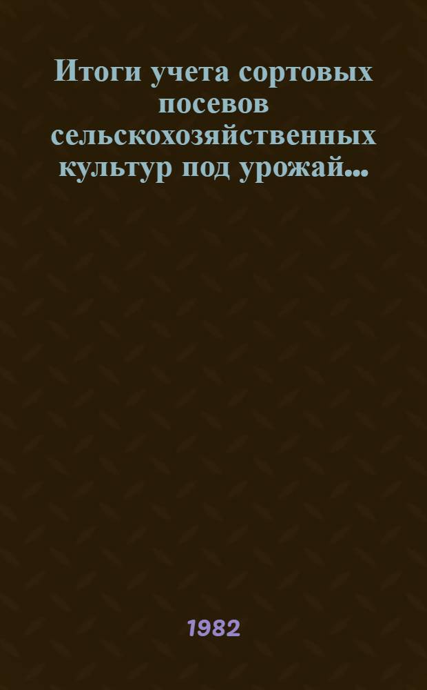 Итоги учета сортовых посевов сельскохозяйственных культур под урожай...