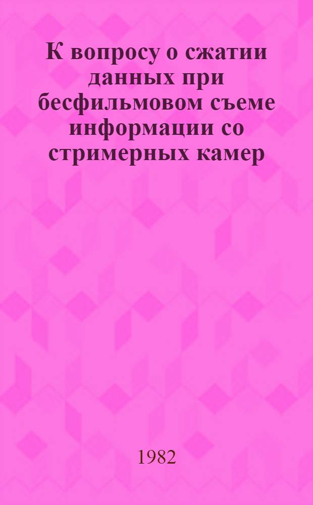 К вопросу о сжатии данных при бесфильмовом съеме информации со стримерных камер