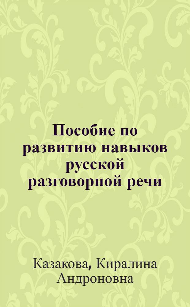 Пособие по развитию навыков русской разговорной речи : (Учеб. пособие для студентов тадж. групп неязыковых фак.)