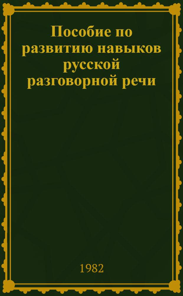 Пособие по развитию навыков русской разговорной речи : (Учеб. пособие для студентов тадж. групп неязыковых фак.). Ч. 1