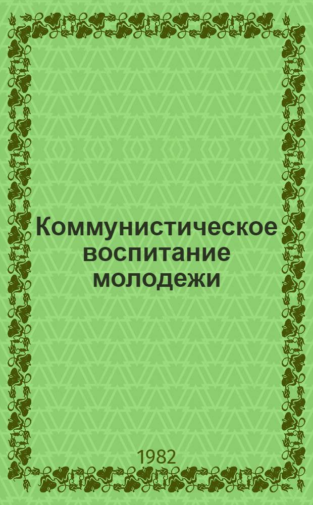 Коммунистическое воспитание молодежи : Указ. лит. и учеб.-метод. документации по вопр. ком. воспитания... : (В помощь работникам органов профтехобразования соц. стран)
