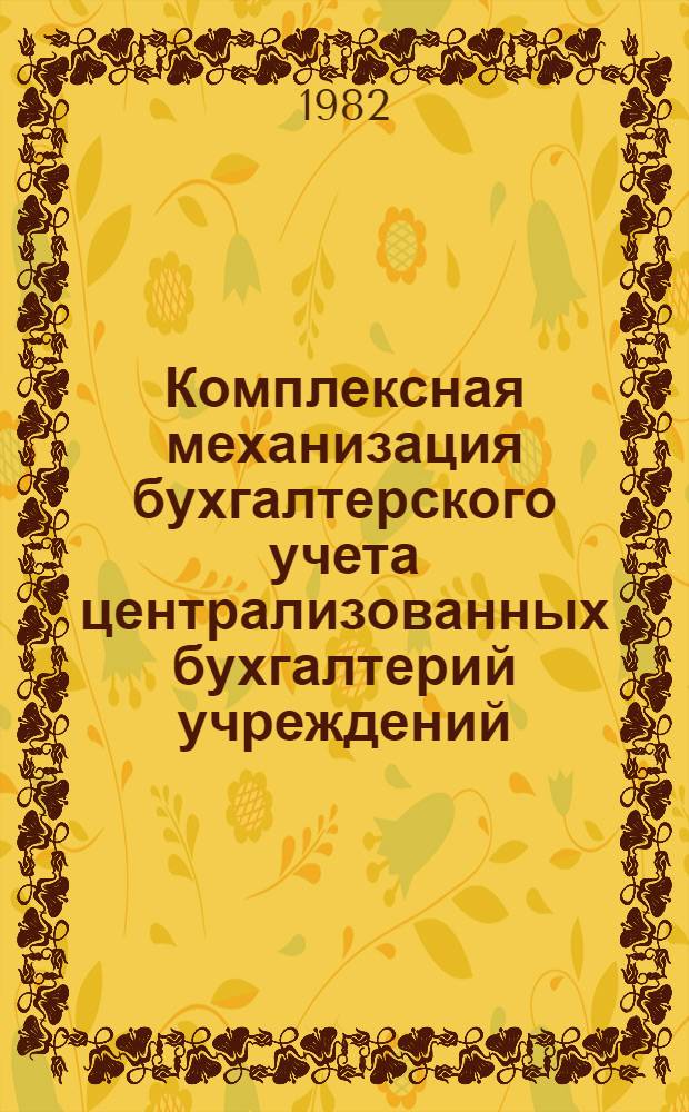 Комплексная механизация бухгалтерского учета централизованных бухгалтерий учреждений, состоящих на государственном бюджете СССР, на базе использования ПВК М5000 : Крат. характеристика комплекса Типовой рабочий проект. Кн. 1