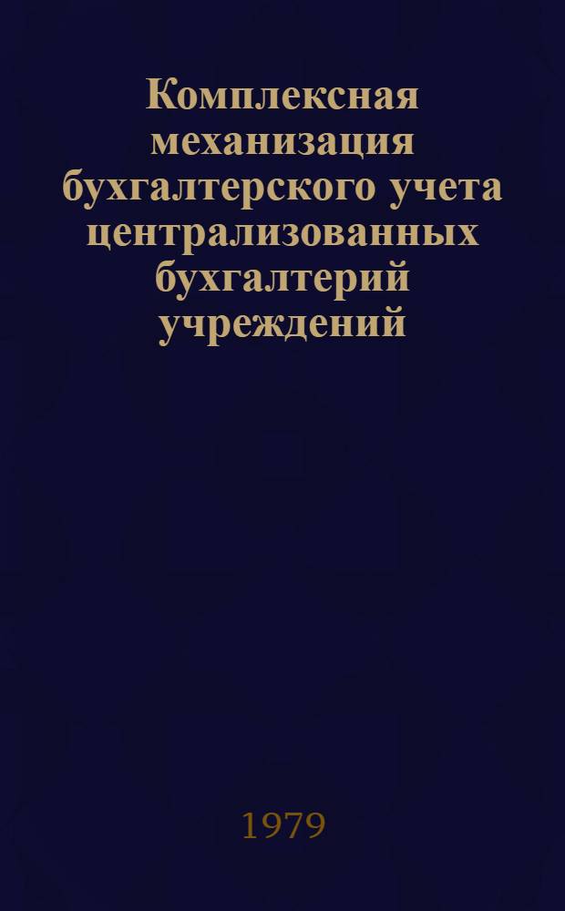 Комплексная механизация бухгалтерского учета централизованных бухгалтерий учреждений, состоящих на государственном бюджете СССР, на базе использования ПВК М5000 : Крат. характеристика комплекса Типовой рабочий проект. Кн. 23 : Учет продуктов питания